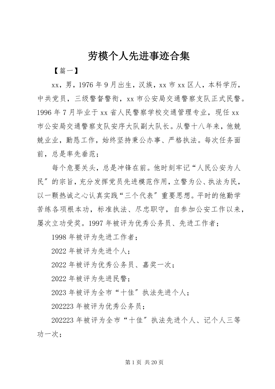 2023年劳模个人先进事迹合集.docx_第1页