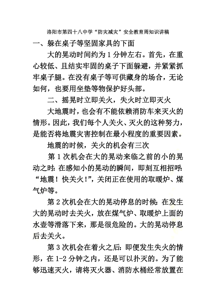 防震减灾知识大全(同名4457).docx_第2页