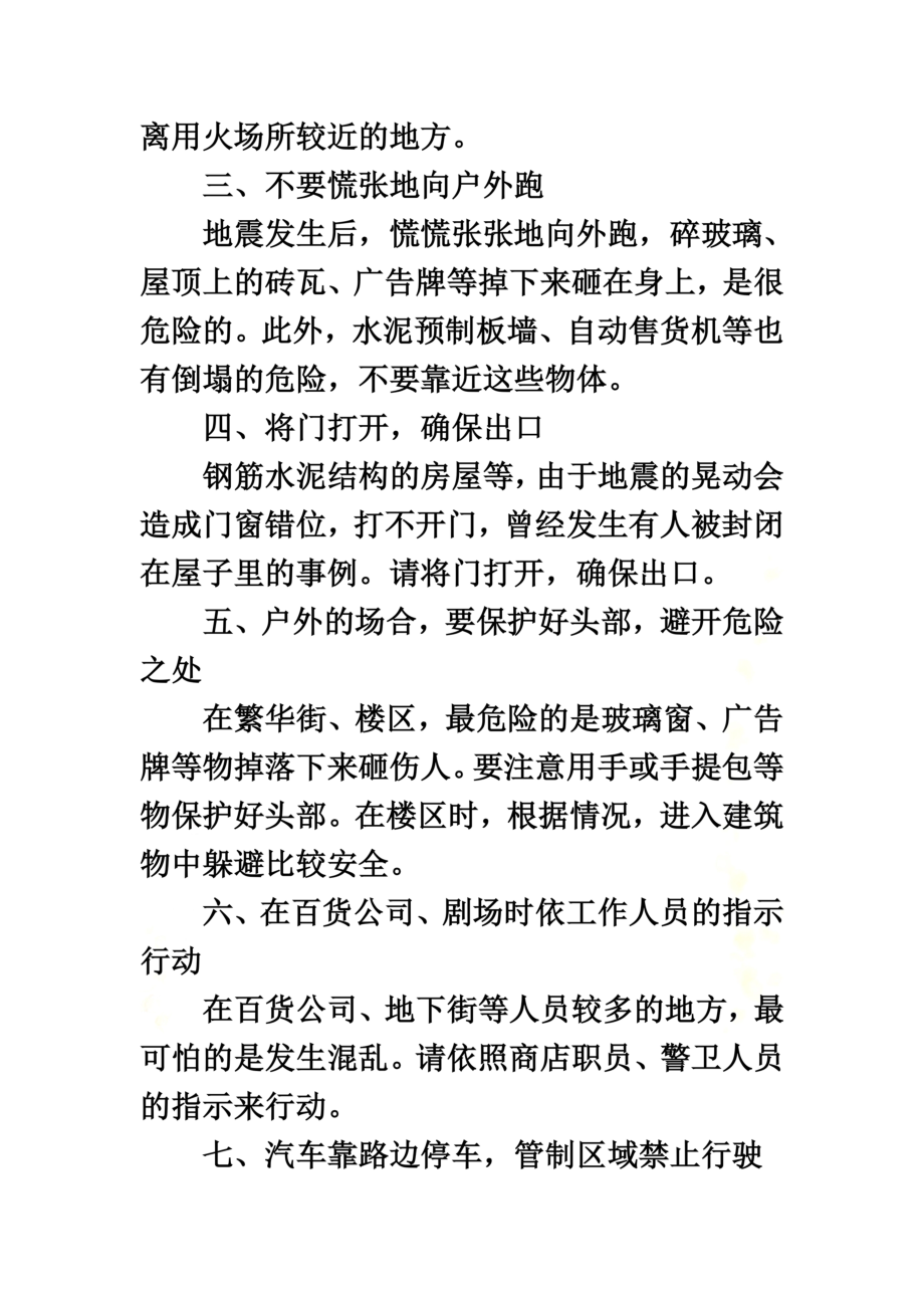 防震减灾知识大全(同名4457).docx_第3页