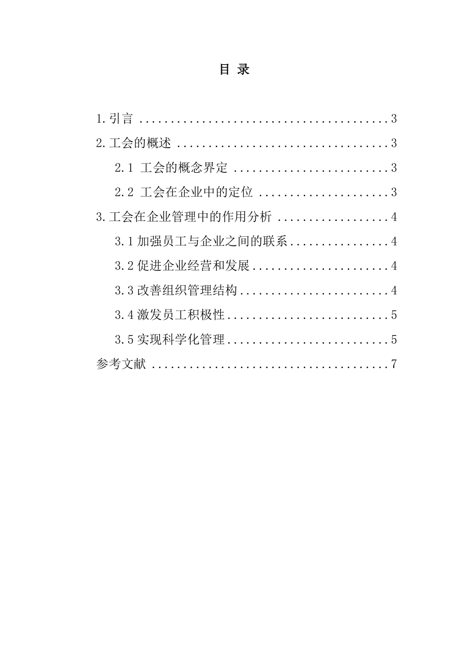 工会管理在企业发展中的作用工商管理专业.docx_第2页