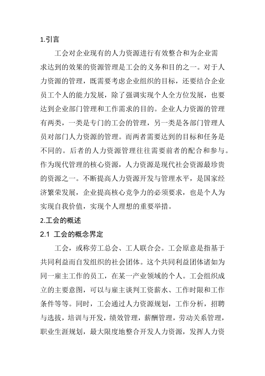 工会管理在企业发展中的作用工商管理专业.docx_第3页