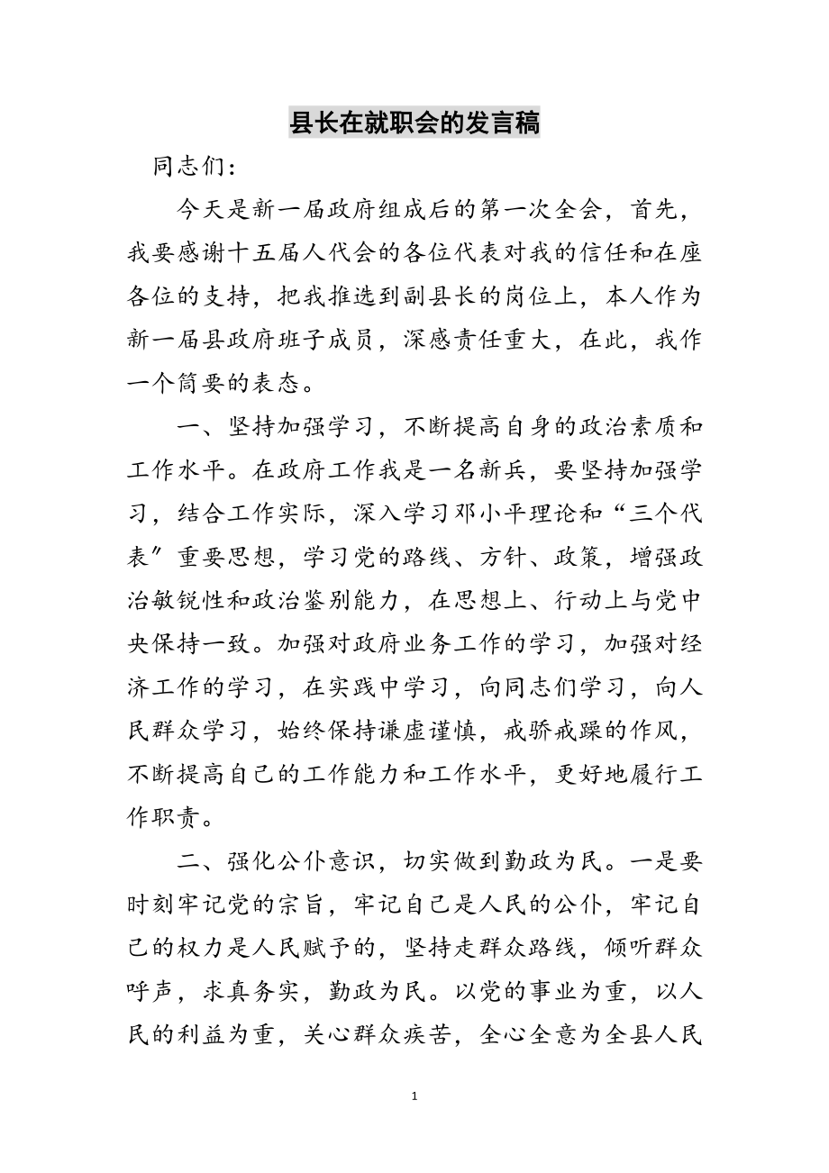 2023年县长在就职会的发言稿范文.doc_第1页