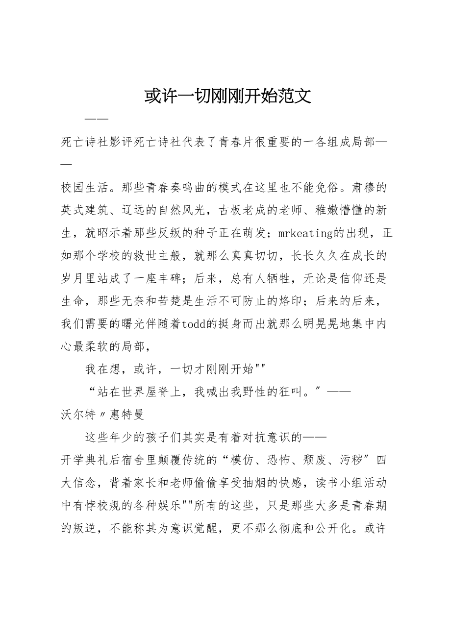 2023年或许一切刚刚开始范文.doc_第1页