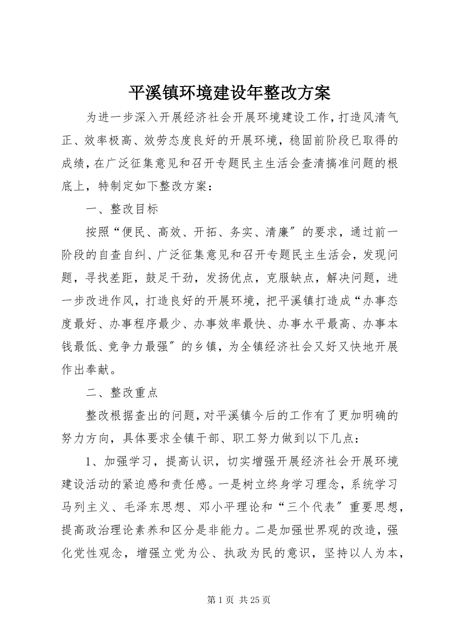 2023年平溪镇环境建设年整改方案.docx_第1页