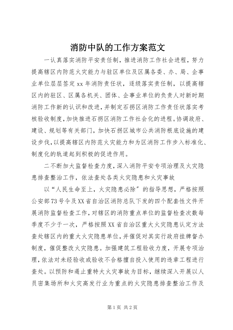 2023年消防中队的工作计划.docx_第1页