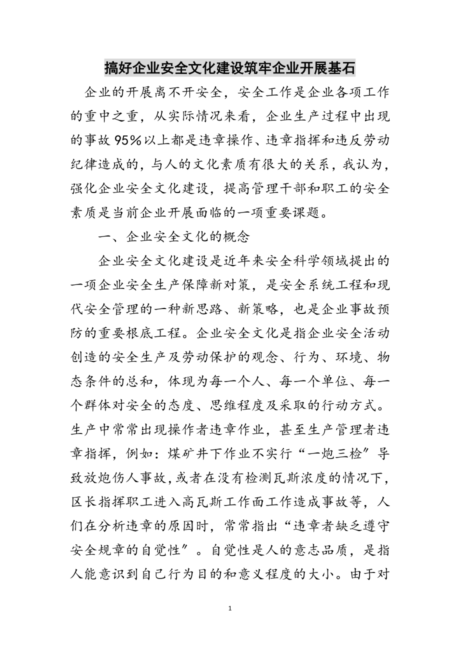 2023年搞好企业安全文化建设筑牢企业发展基石范文.doc_第1页