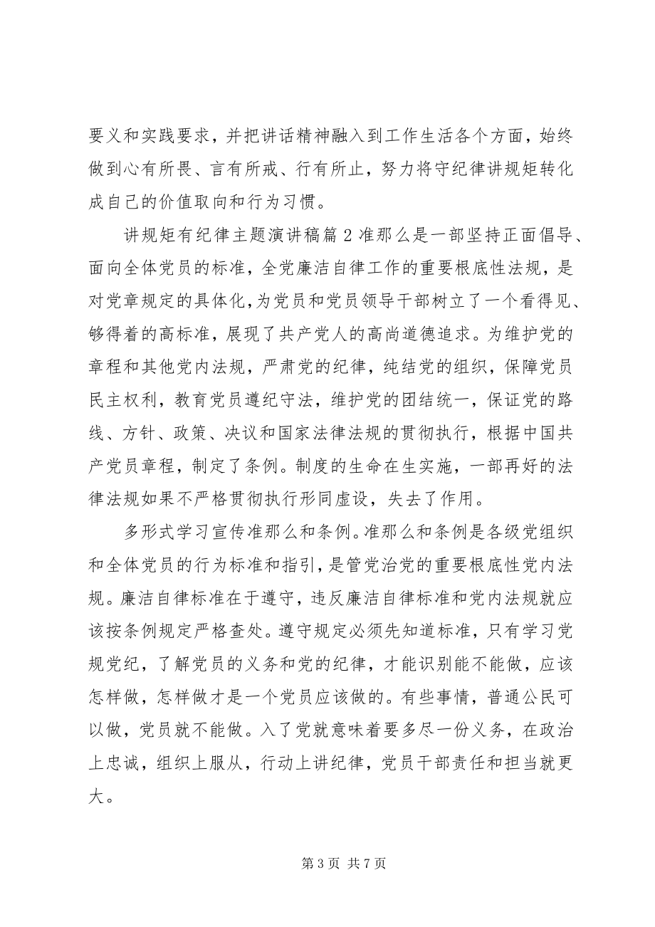 2023年讲规矩有纪律主题演讲稿.docx_第3页