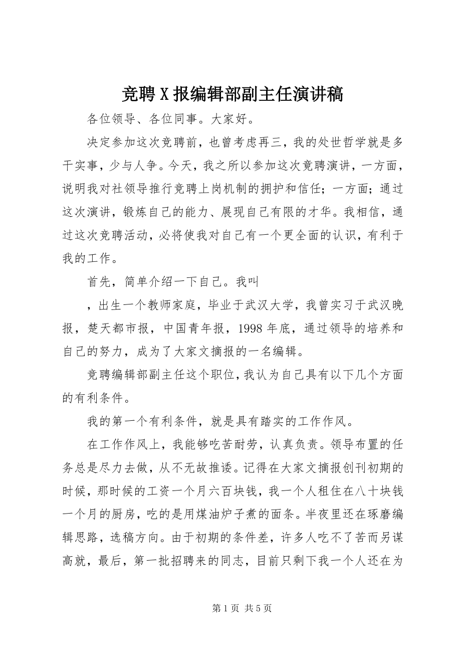 2023年竞聘X报编辑部副主任演讲稿.docx_第1页