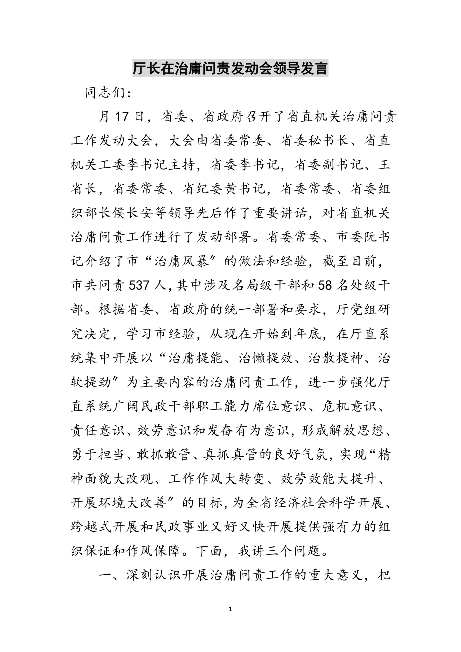 2023年厅长在治庸问责动员会领导发言范文.doc_第1页