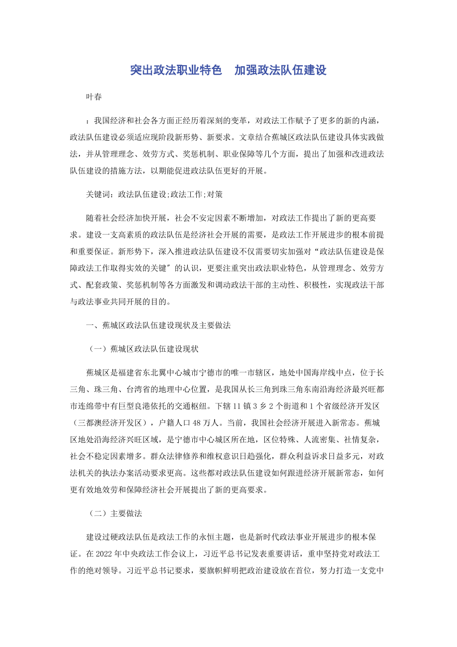 2023年突出政法职业特色　加强政法队伍建设.docx_第1页