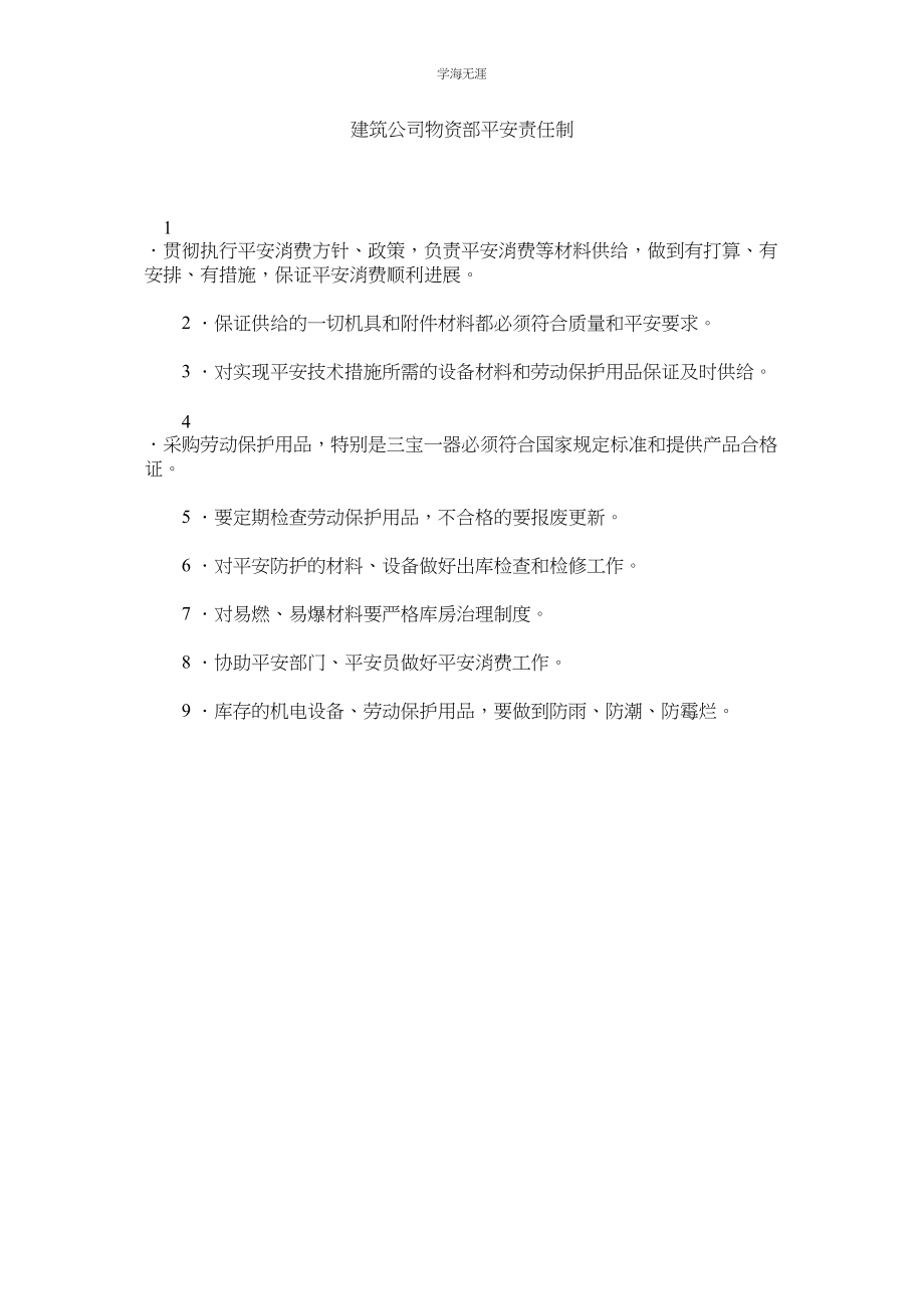 2023年建筑公司物资部安全责任制.docx_第1页