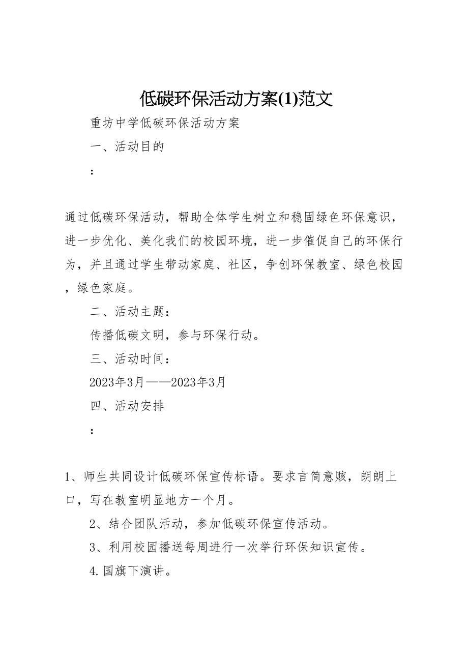 2023年低碳环保活动方案范文4新编.doc_第1页