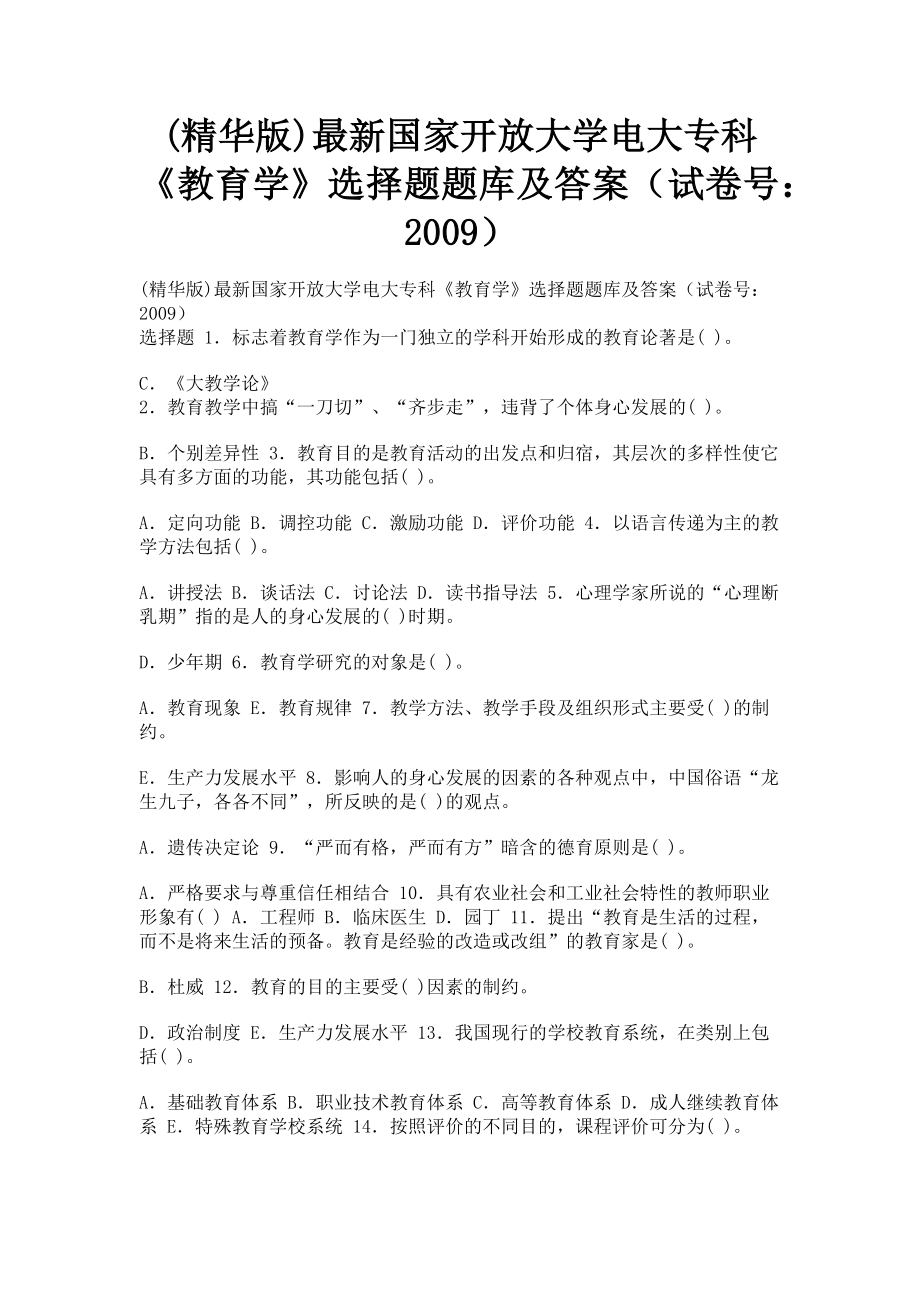 2023年精华版国家开放大学电大专科《教育学》选择题题库及答案.doc_第1页