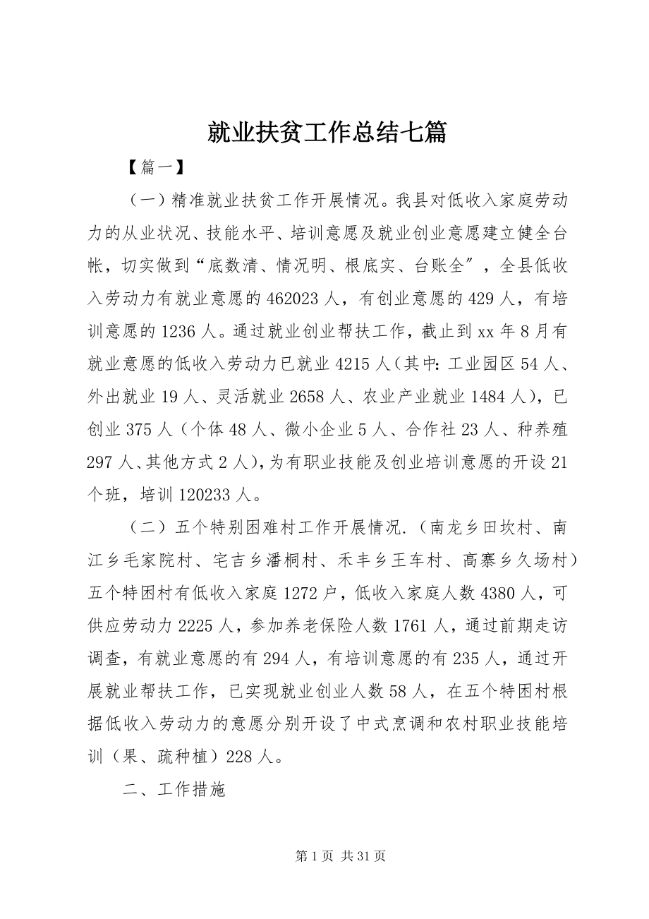 2023年就业扶贫工作总结七篇.docx_第1页