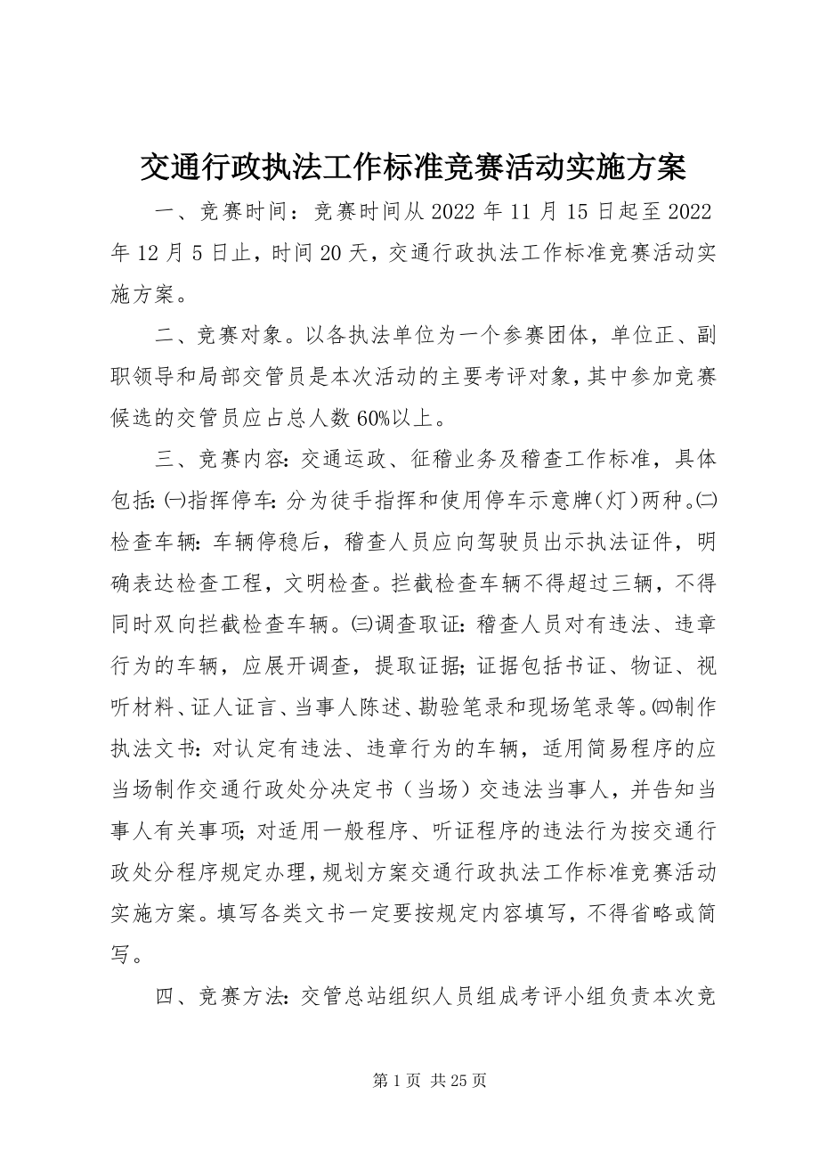 2023年交通行政执法工作规范竞赛活动实施方案.docx_第1页