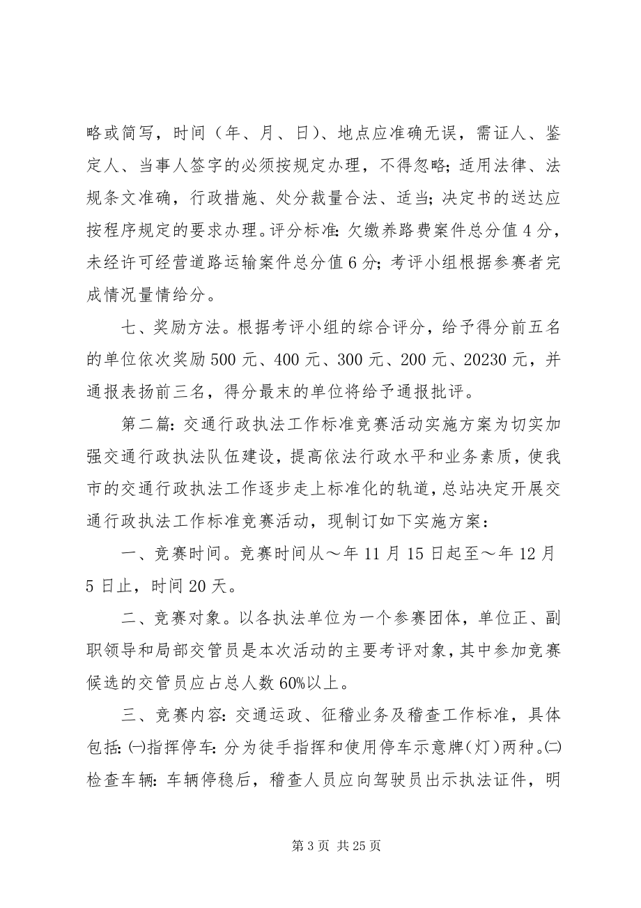 2023年交通行政执法工作规范竞赛活动实施方案.docx_第3页