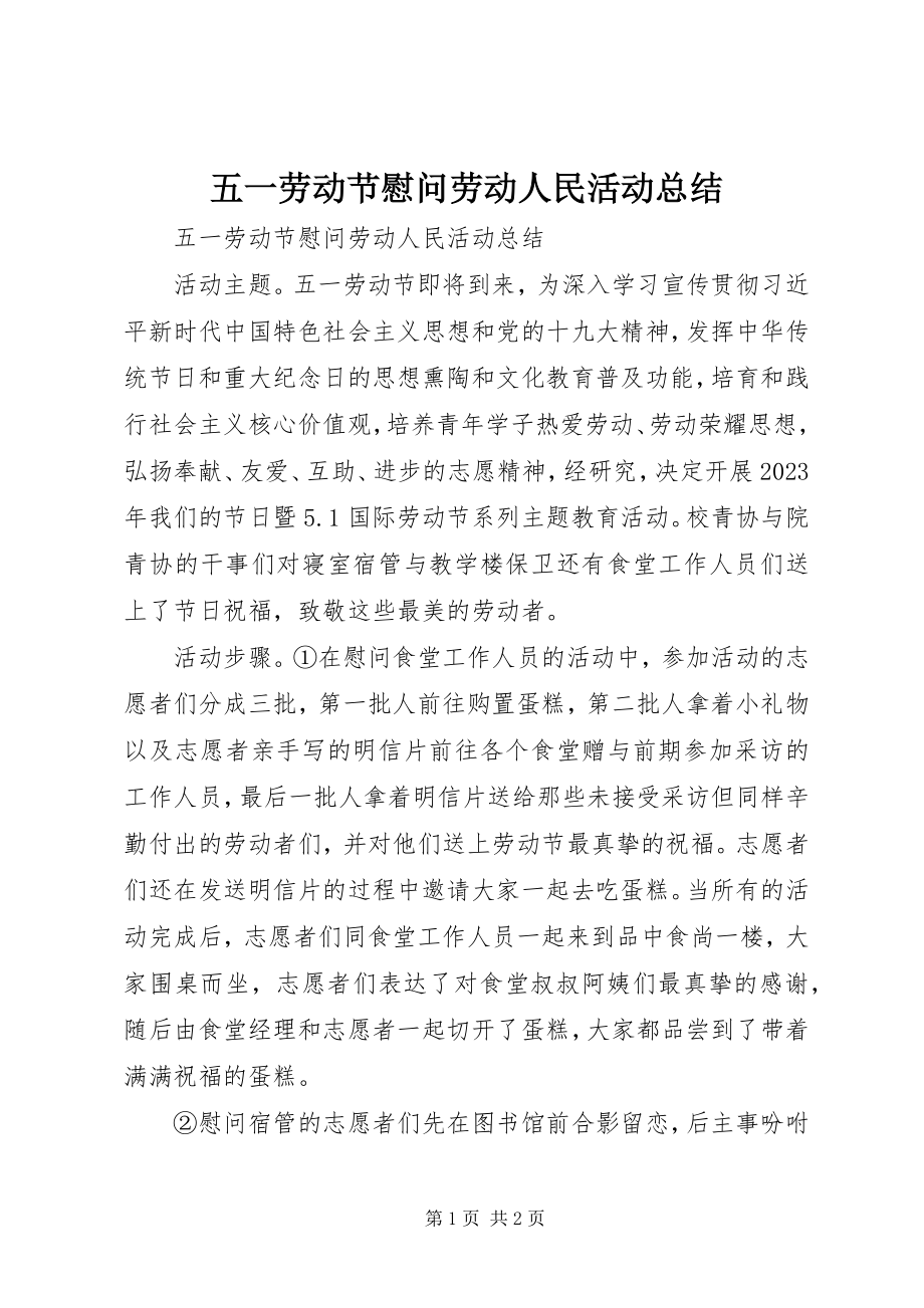 2023年五一劳动节慰问劳动人民活动总结.docx_第1页