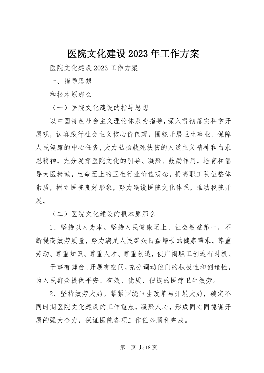 2023年医院文化建设工作计划2.docx_第1页