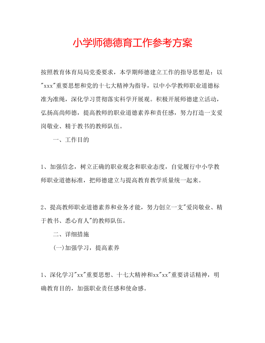 2023年小学师德德育工作计划.docx_第1页