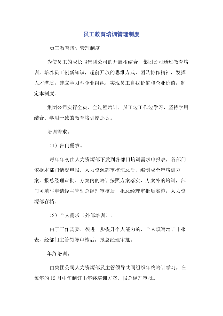 2023年员工教育培训管理制度.docx_第1页