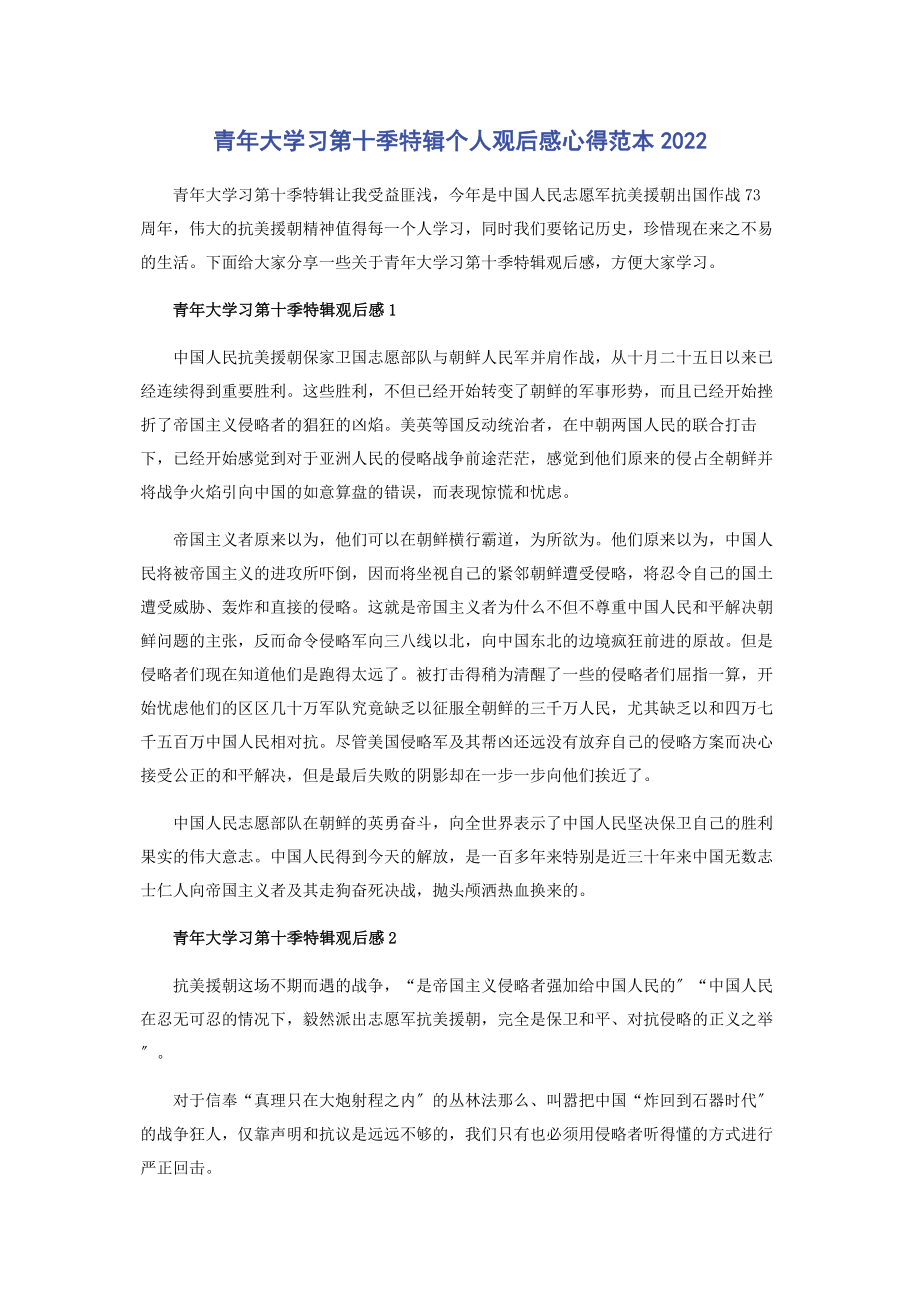 2023年青年大学习第十季特辑个人观后感心得范本.docx_第1页