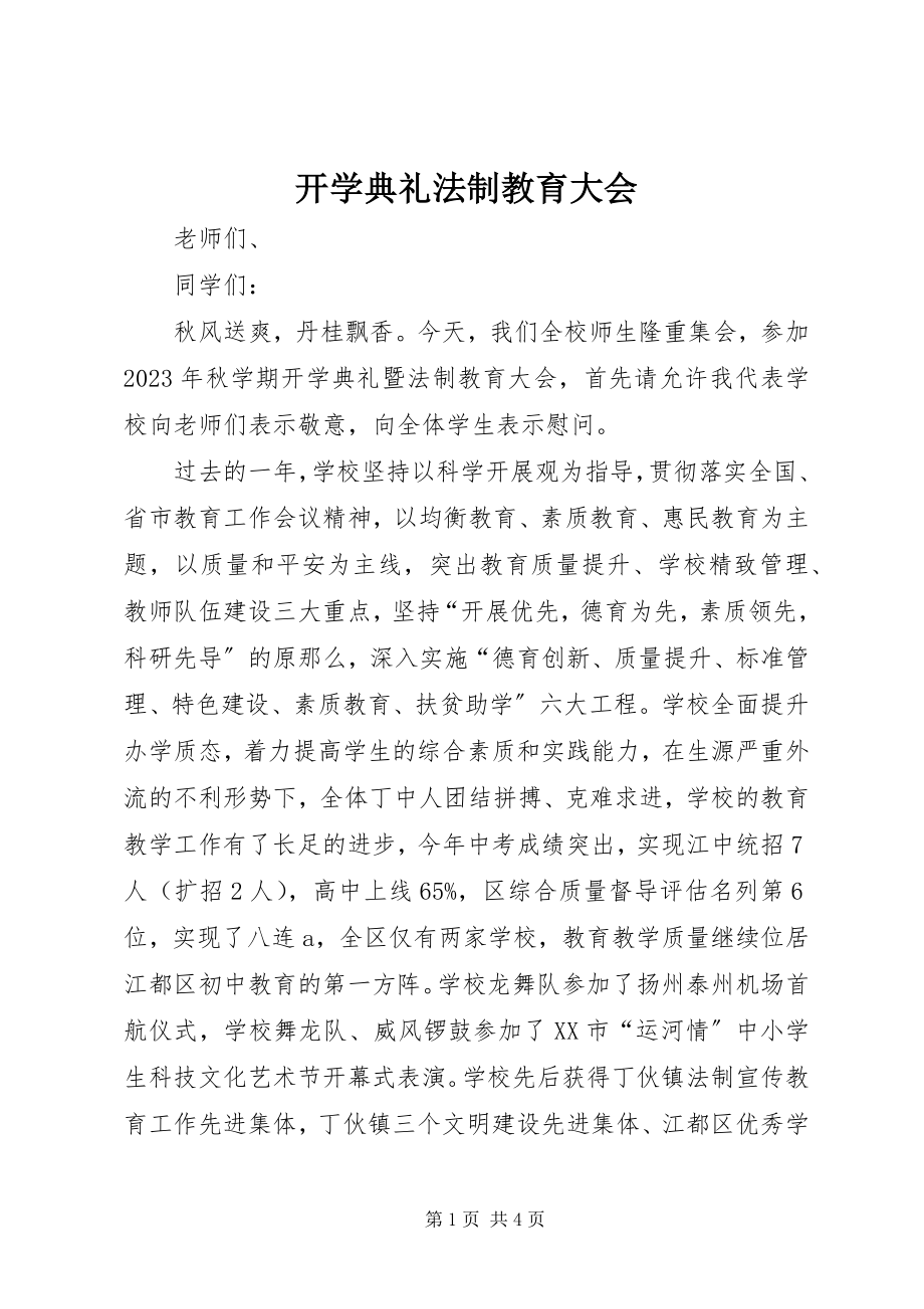 2023年开学典礼法制教育大会.docx_第1页