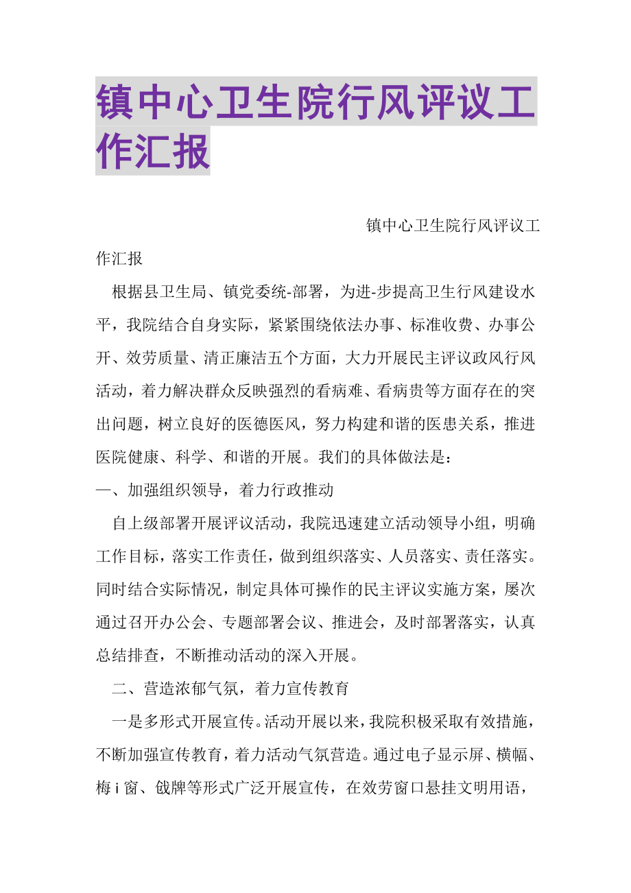 2023年镇中心卫生院行风评议工作汇报.doc_第1页