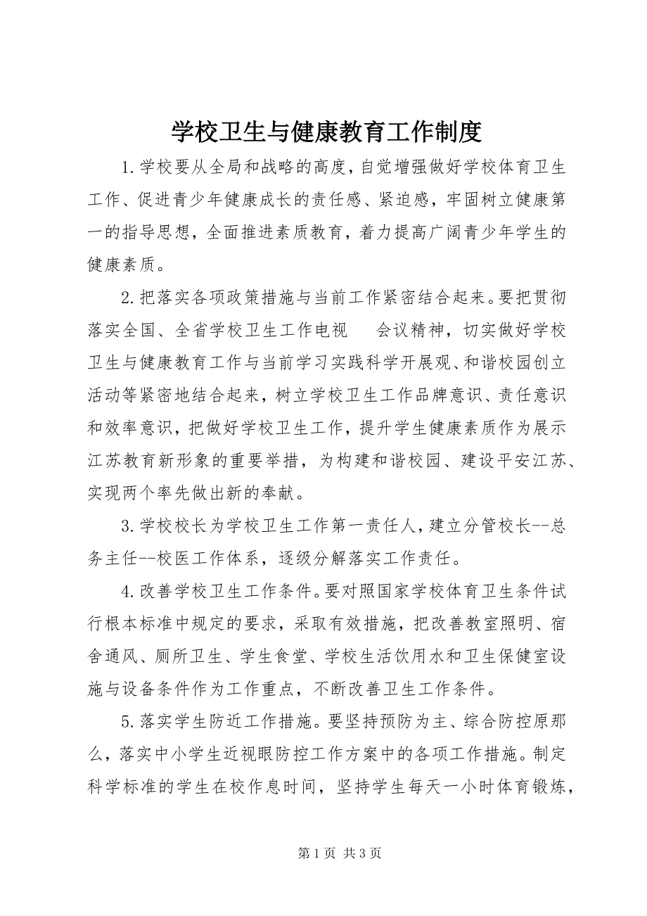 2023年学校卫生与健康教育工作制度.docx_第1页