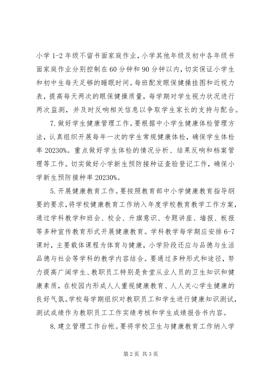 2023年学校卫生与健康教育工作制度.docx_第2页