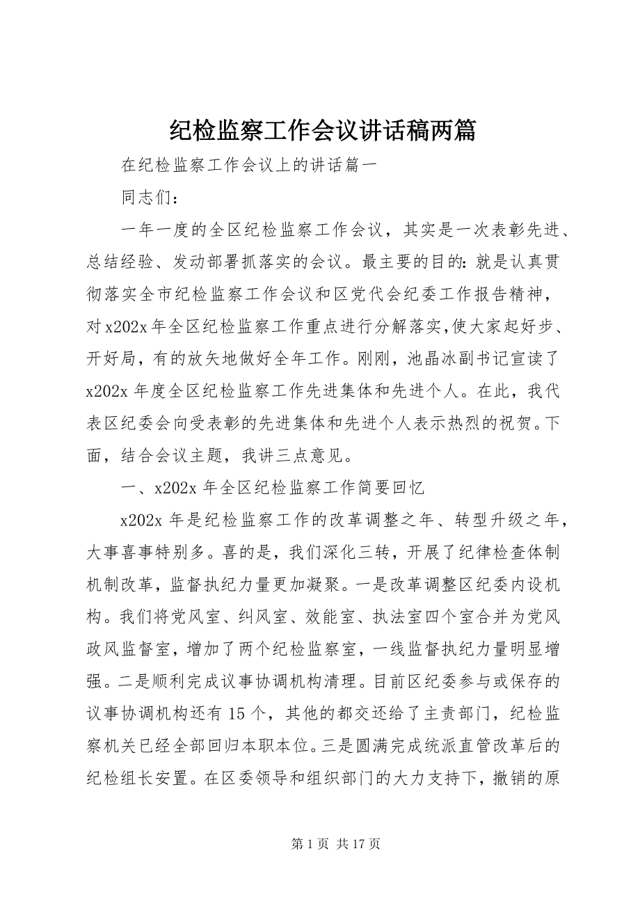 2023年纪检监察工作会议致辞稿两篇.docx_第1页