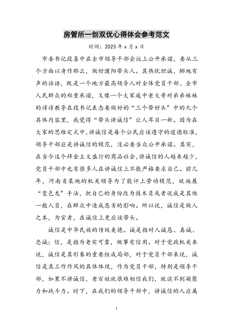 2023年房管所一创双优心得体会参考范文.doc_第1页