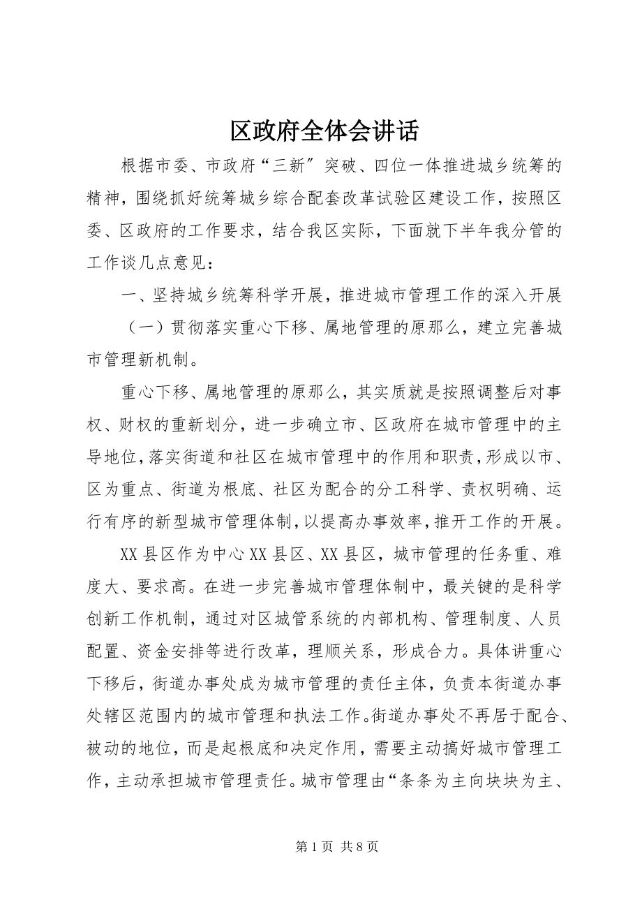 2023年区政府全体会致辞.docx_第1页