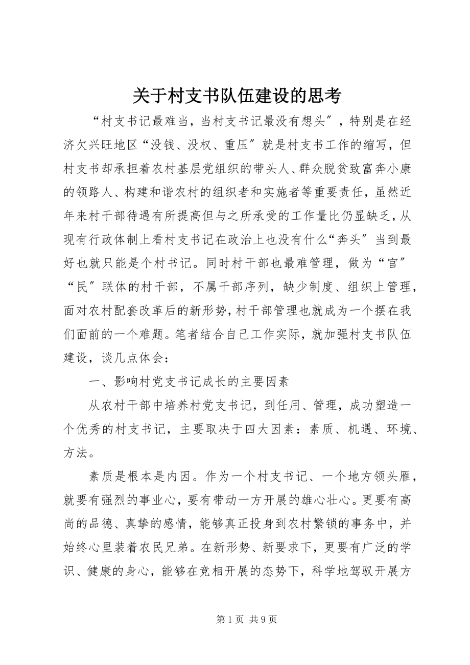 2023年村支书队伍建设的思考.docx_第1页