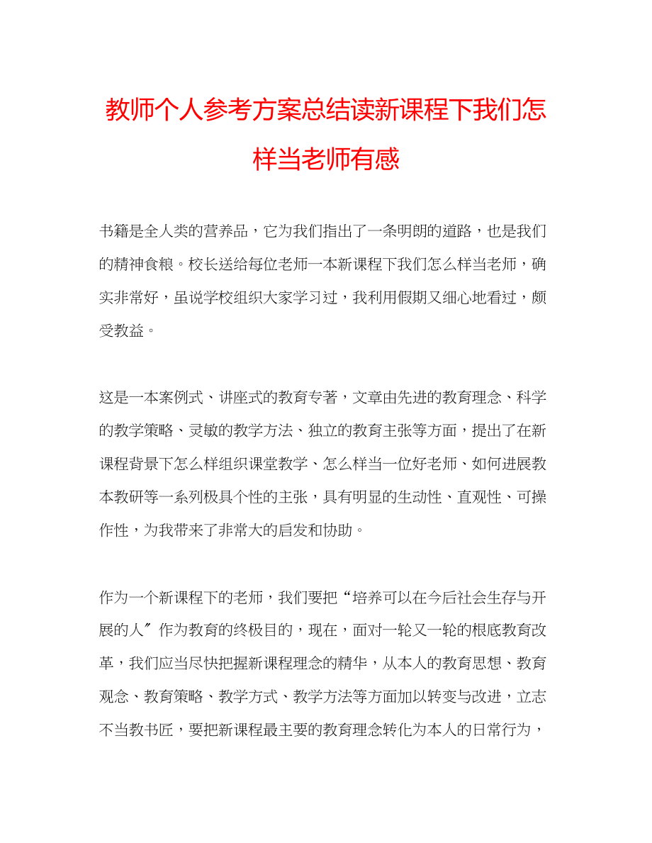 2023年教师个人计划总结读《新课程下我们怎样当老师》有感.docx_第1页