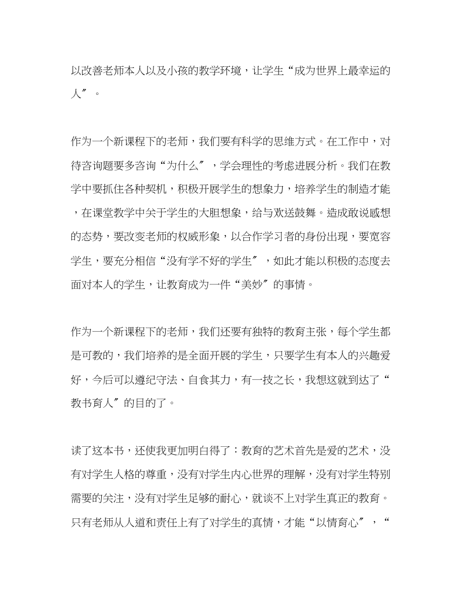 2023年教师个人计划总结读《新课程下我们怎样当老师》有感.docx_第2页