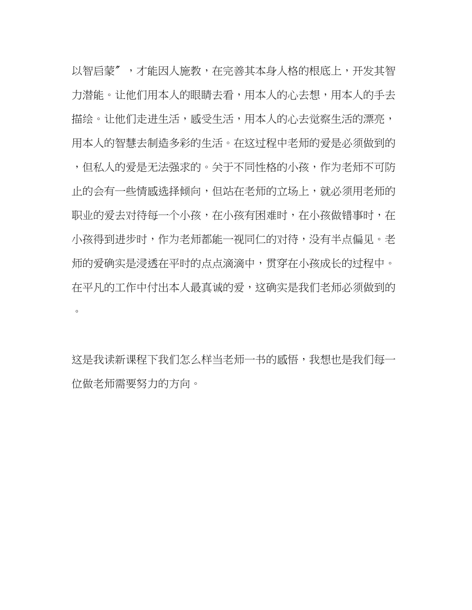 2023年教师个人计划总结读《新课程下我们怎样当老师》有感.docx_第3页