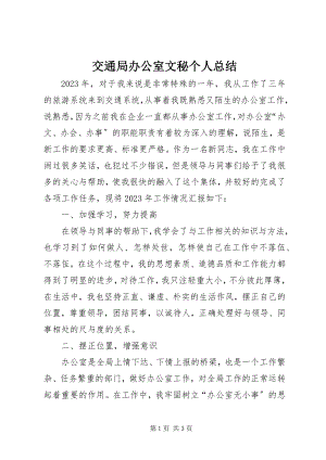 2023年交通局办公室文秘个人总结.docx