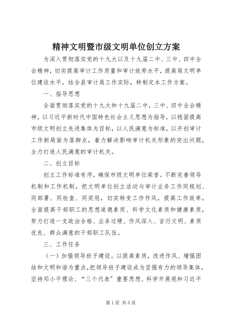 2023年精神文明暨市级文明单位创建计划.docx_第1页