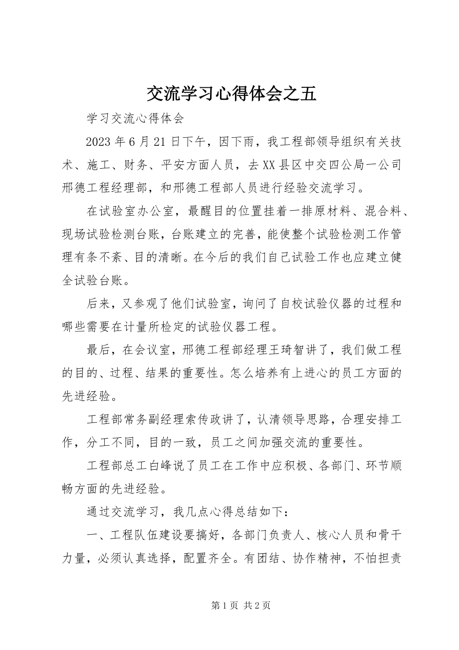 2023年交流学习心得体会之五.docx_第1页