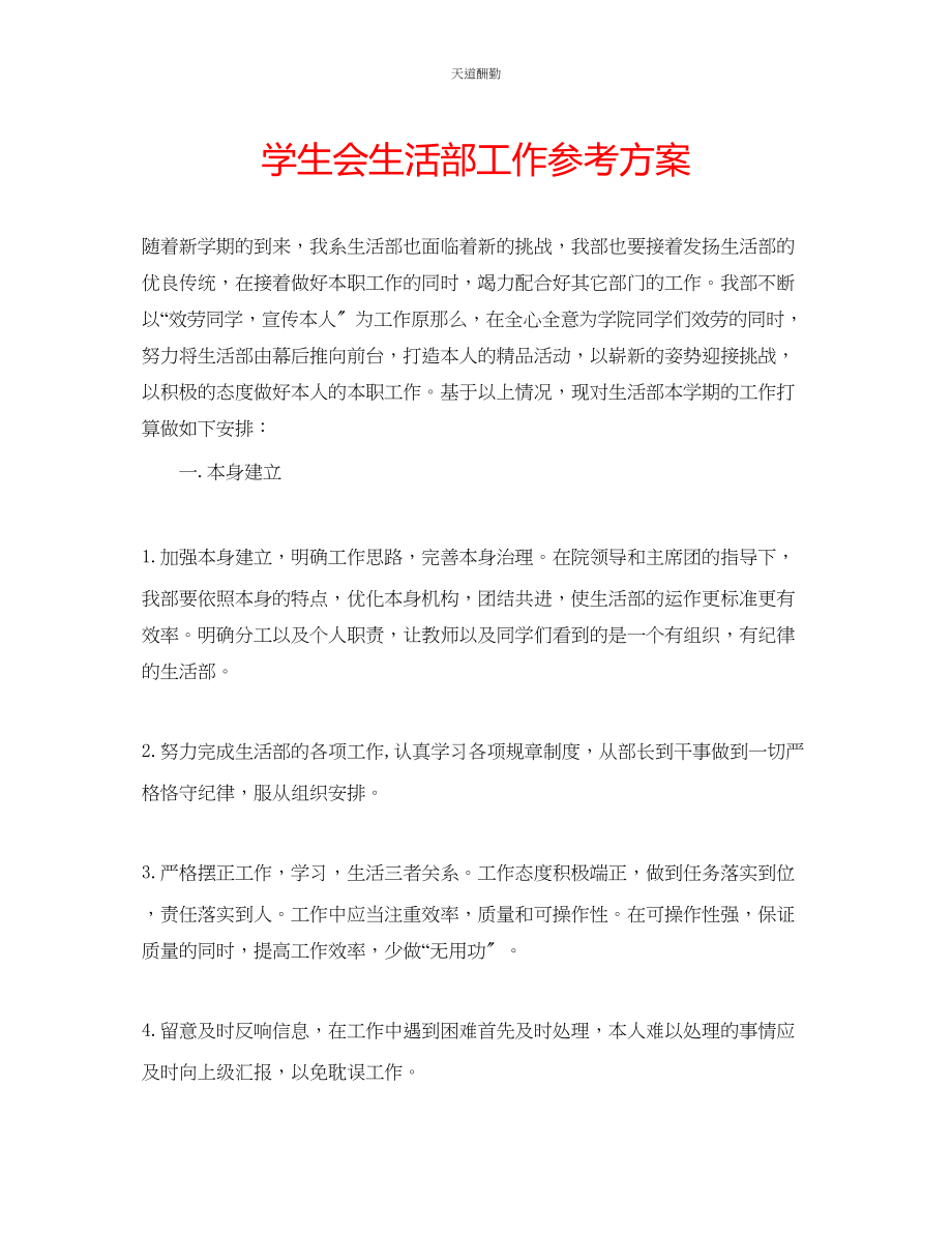 2023年学生会生活部工作计划.docx_第1页