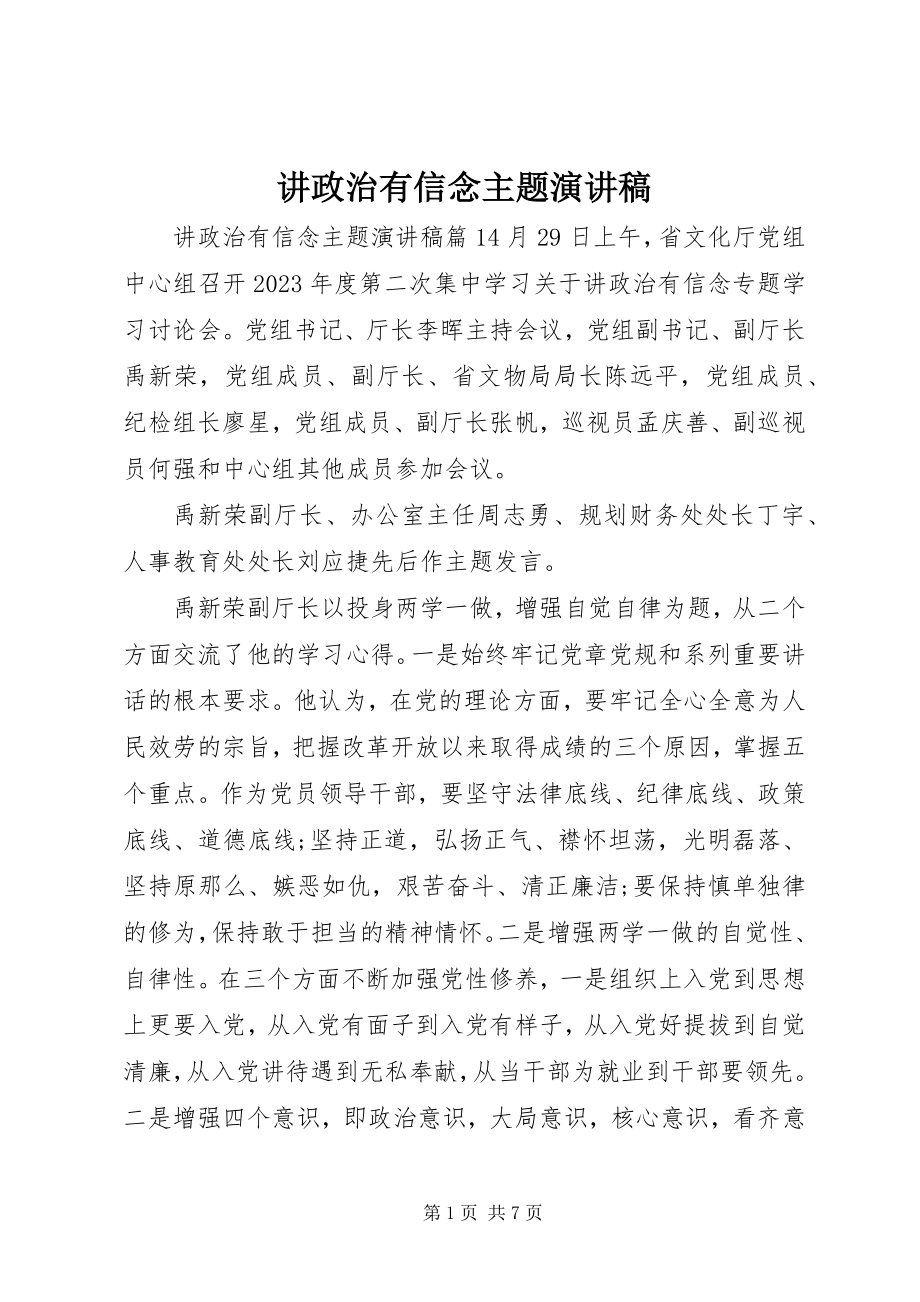 2023年讲政治有信念主题演讲稿.docx_第1页