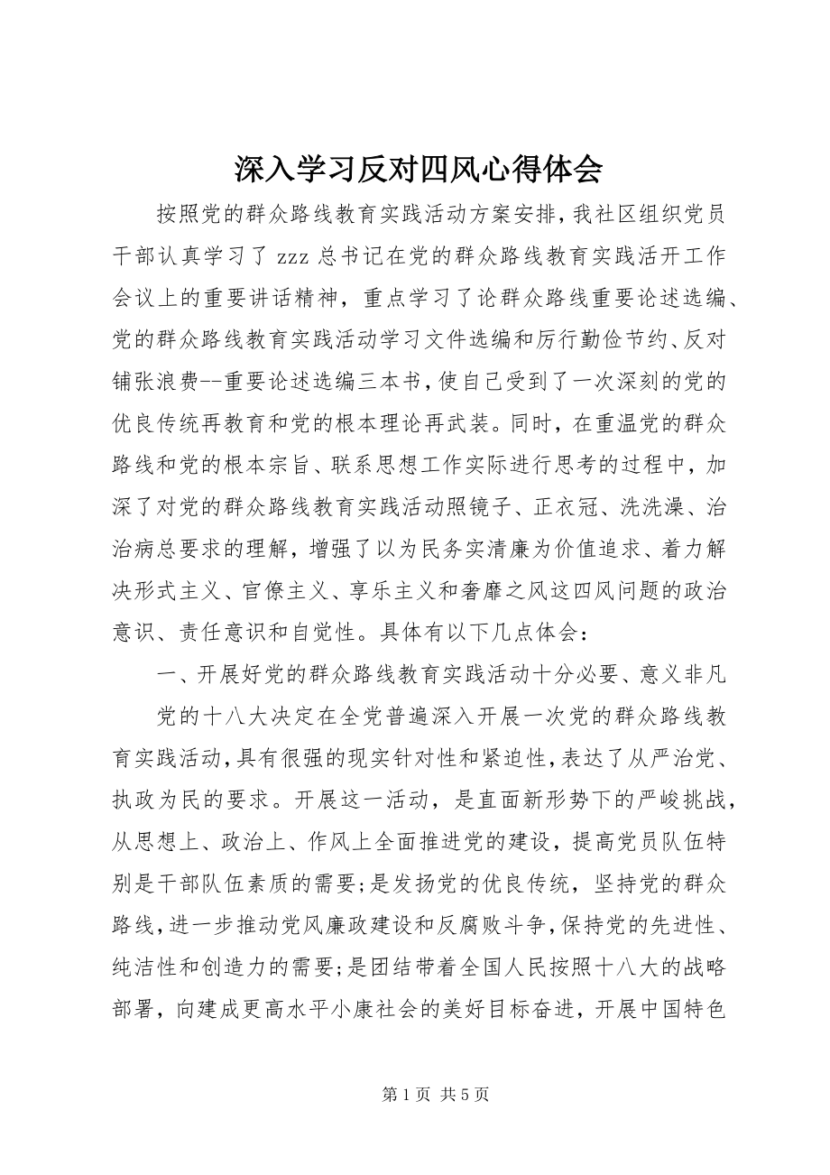 2023年深入学习反对四风心得体会.docx_第1页