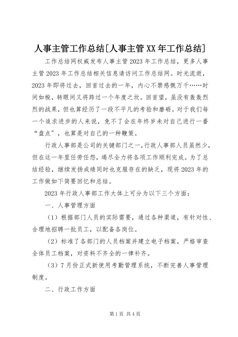 2023年人事主管工作总结人事主管工作总结.docx_第1页