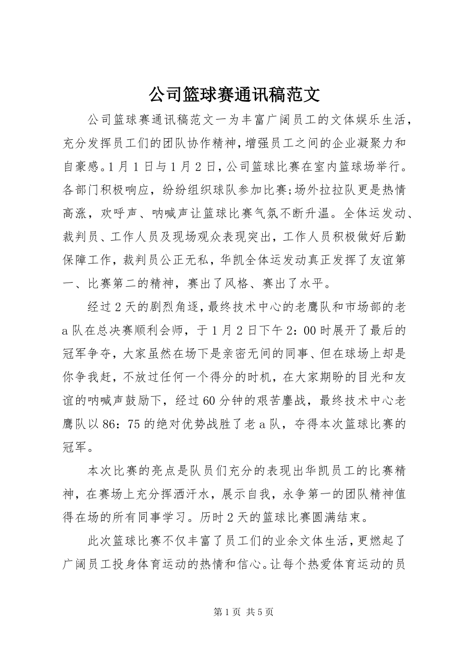 2023年公司篮球赛通讯稿.docx_第1页