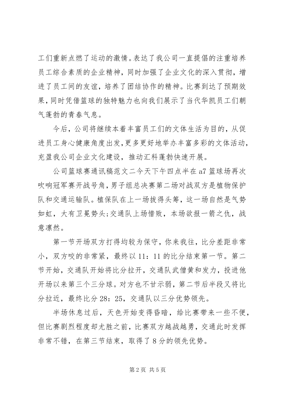 2023年公司篮球赛通讯稿.docx_第2页