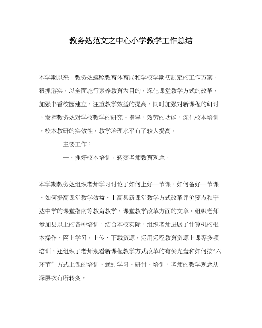 2023年教务处中心小学教学工作总结.docx_第1页