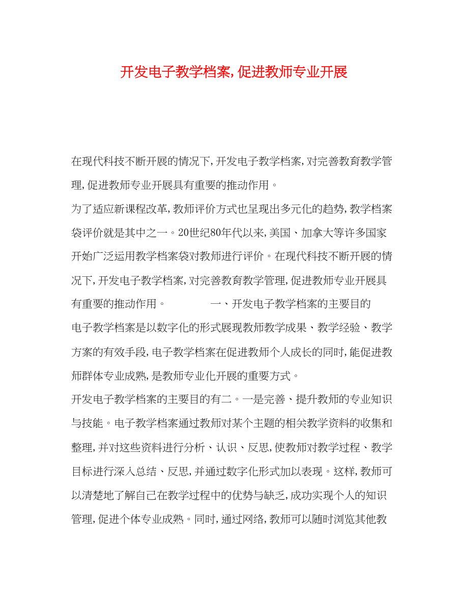 2023年开发电子教学档案促进教师专业发展.docx_第1页