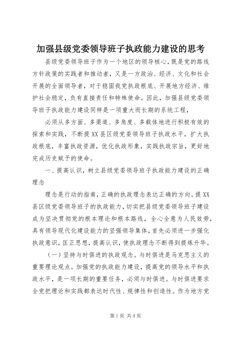 2023年加强县级党委领导班子执政能力建设的思考.docx_第1页