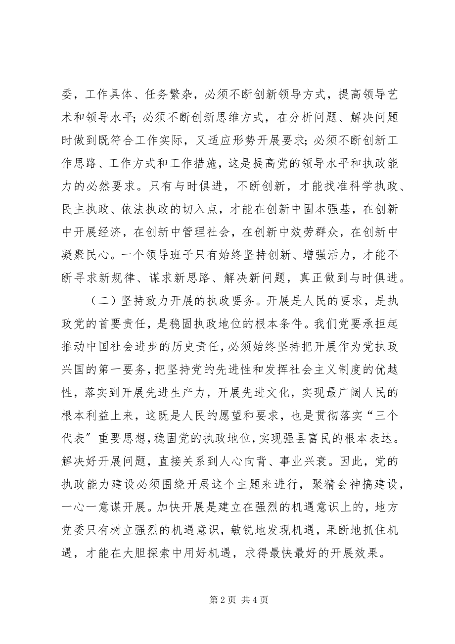 2023年加强县级党委领导班子执政能力建设的思考.docx_第2页