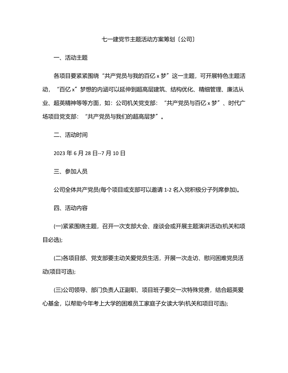 七一建党节主题活动方案策划（公司）.docx_第1页